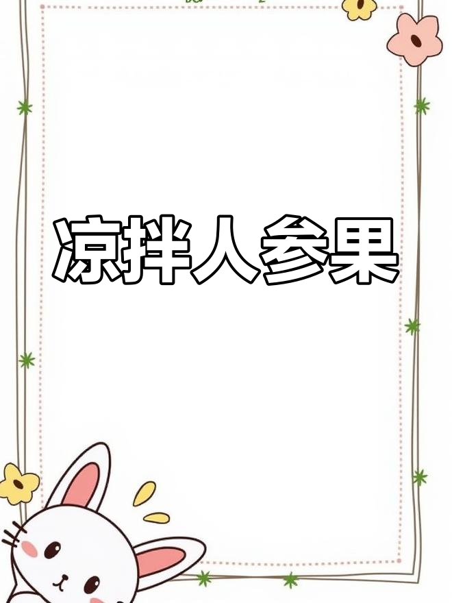 人参果的凉拌做法,简单又美味