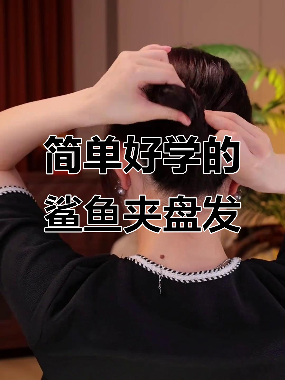 鲨鱼夹盘发技巧大公开,轻松打造气质发型