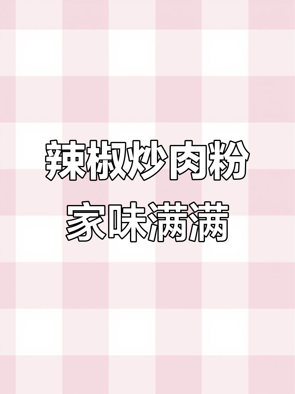 辣椒炒肉粉,让每个远离家乡的湖南孩子都能找到家的味道