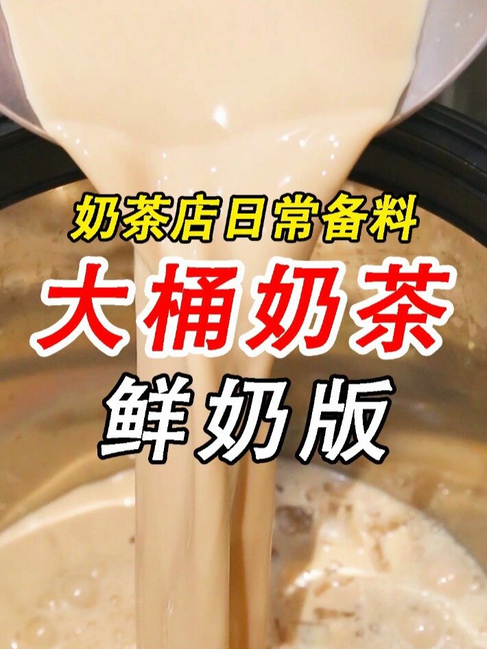 奶茶店不添加植脂末的大桶鲜奶版奶茶做法