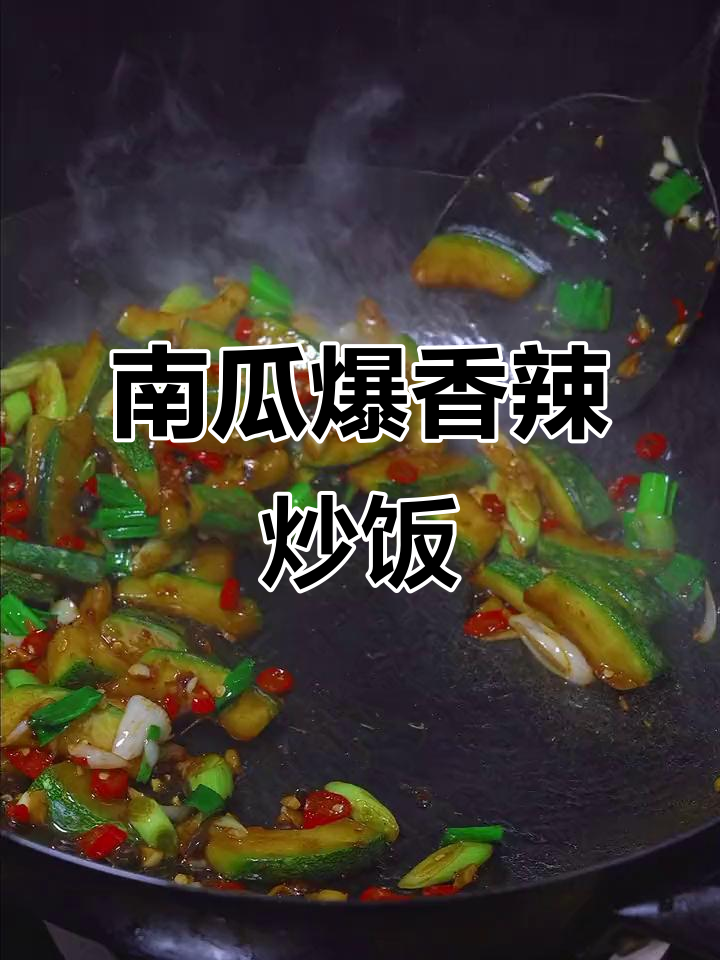 香辣脆嫩南瓜炒饭,家常下饭菜轻松做