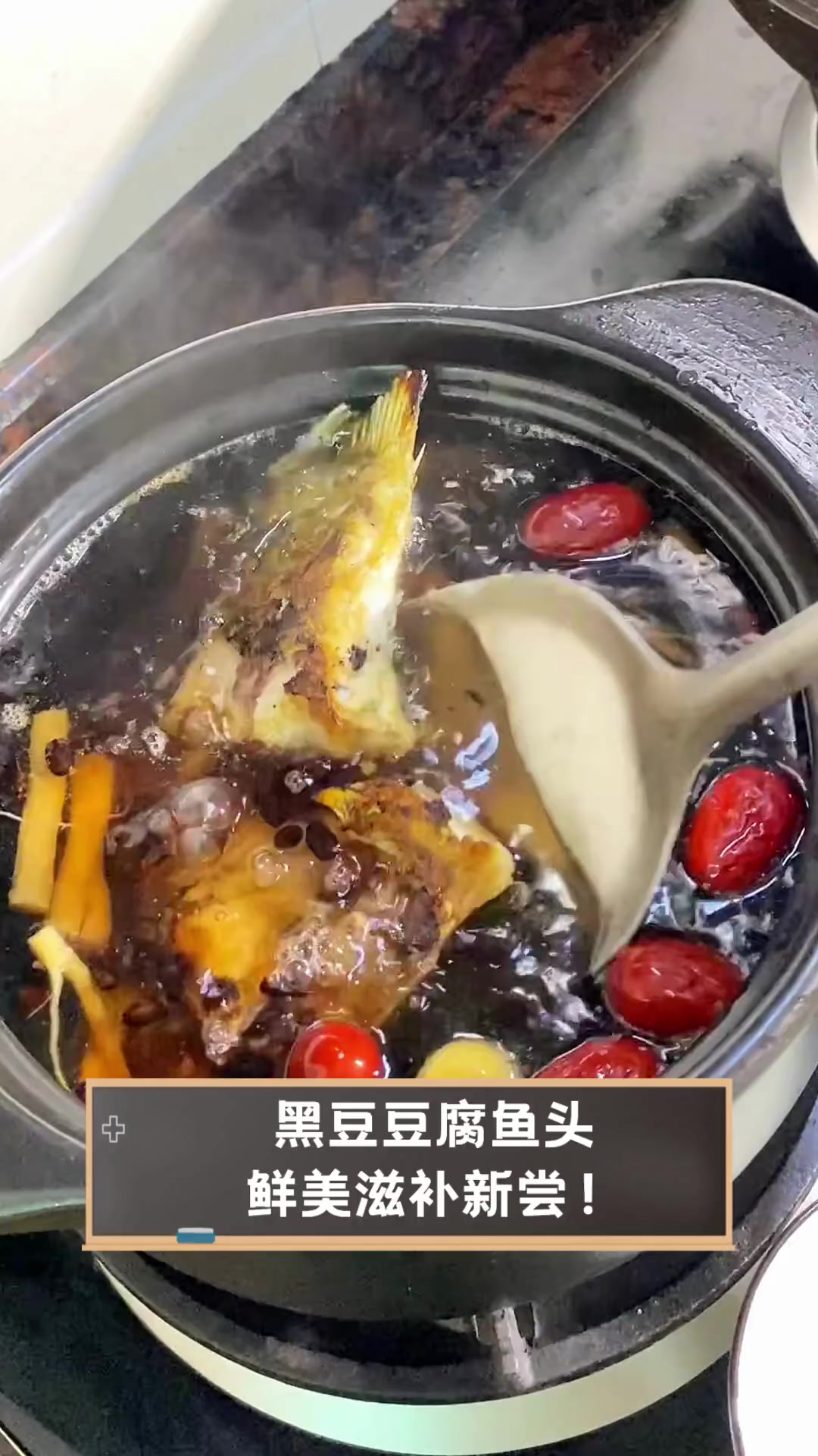 黑豆豆腐鱼头,鲜美滋补新尝!