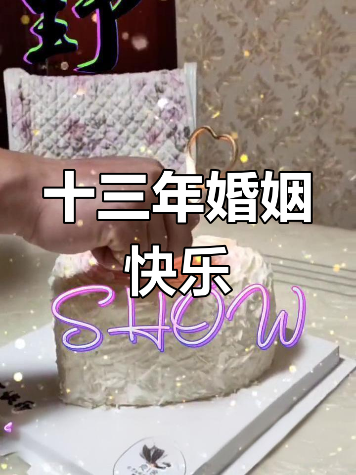 结婚十三周年,惊喜与甜蜜并存