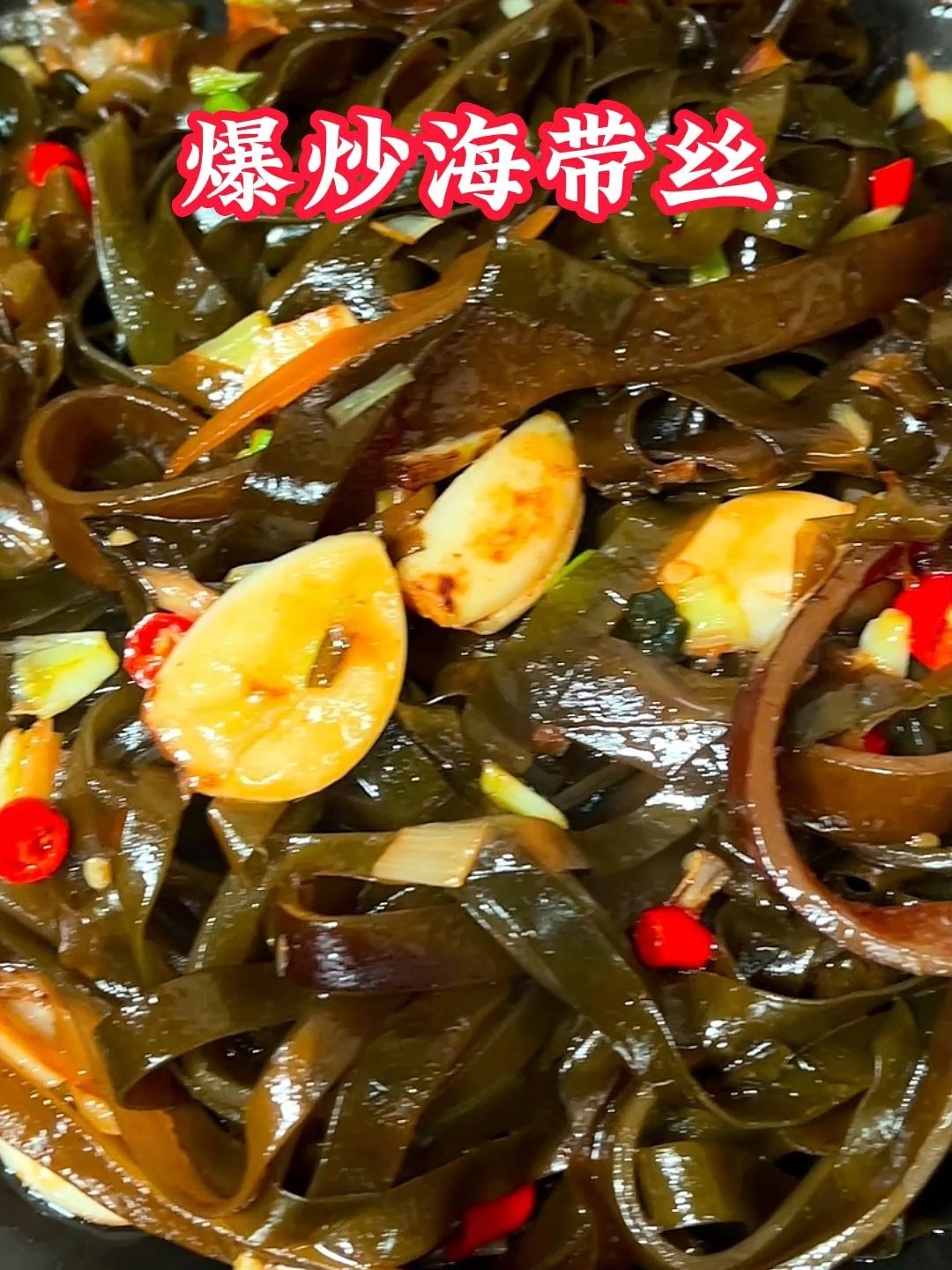 家常美食~爆炒海带丝
