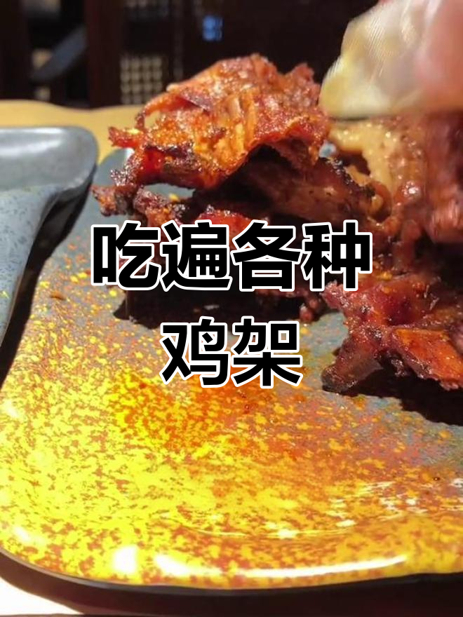 沈阳鸡架大揭秘,吃法多样