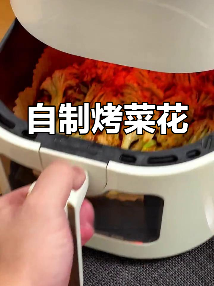 空气炸锅自制烧烤菜花,酱香浓郁