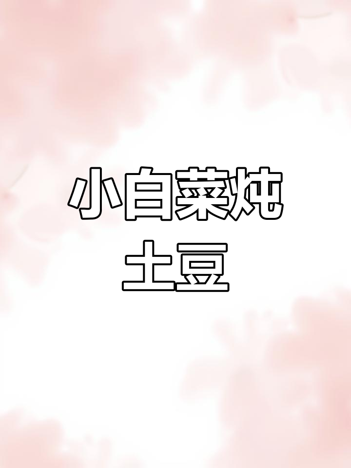 春天吃到夏天,家常土豆炖小白菜,性价比超高!