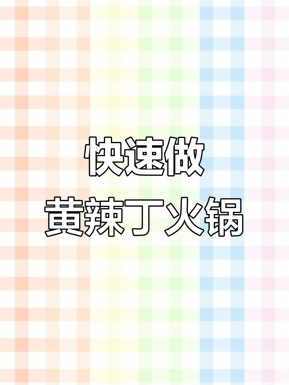 黄辣丁鱼火锅制作秘籍,简单步骤教你搞定美味