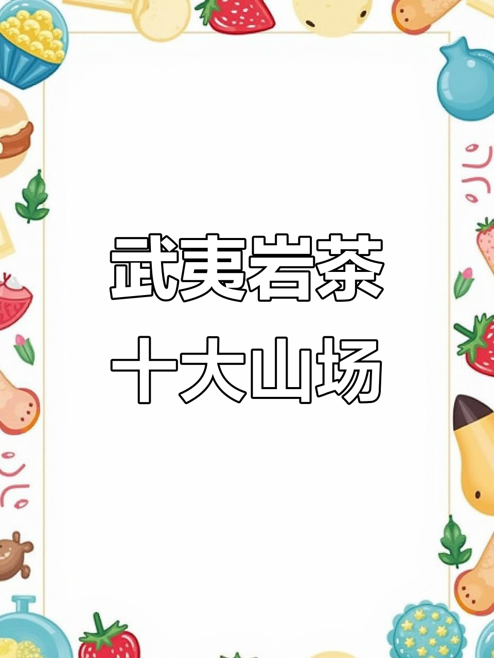 武夷岩茶十大经典山场，品味肉桂、水仙的独特魅力