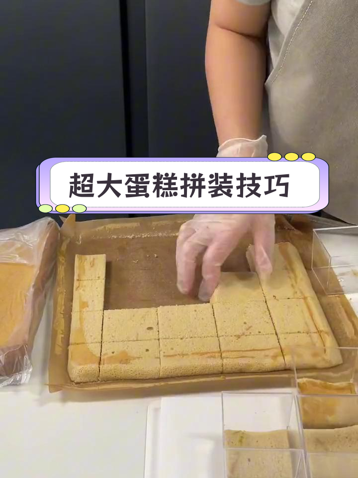 大蛋糕塞不下?试试这个拼接法