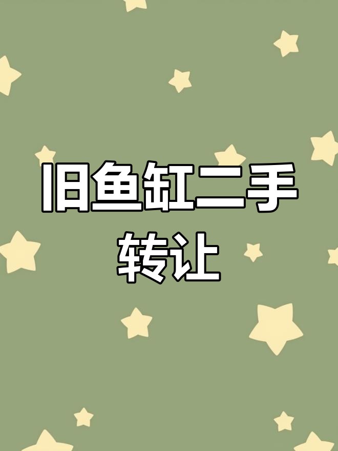 二手鱼缸转让,闲置水族箱出售
