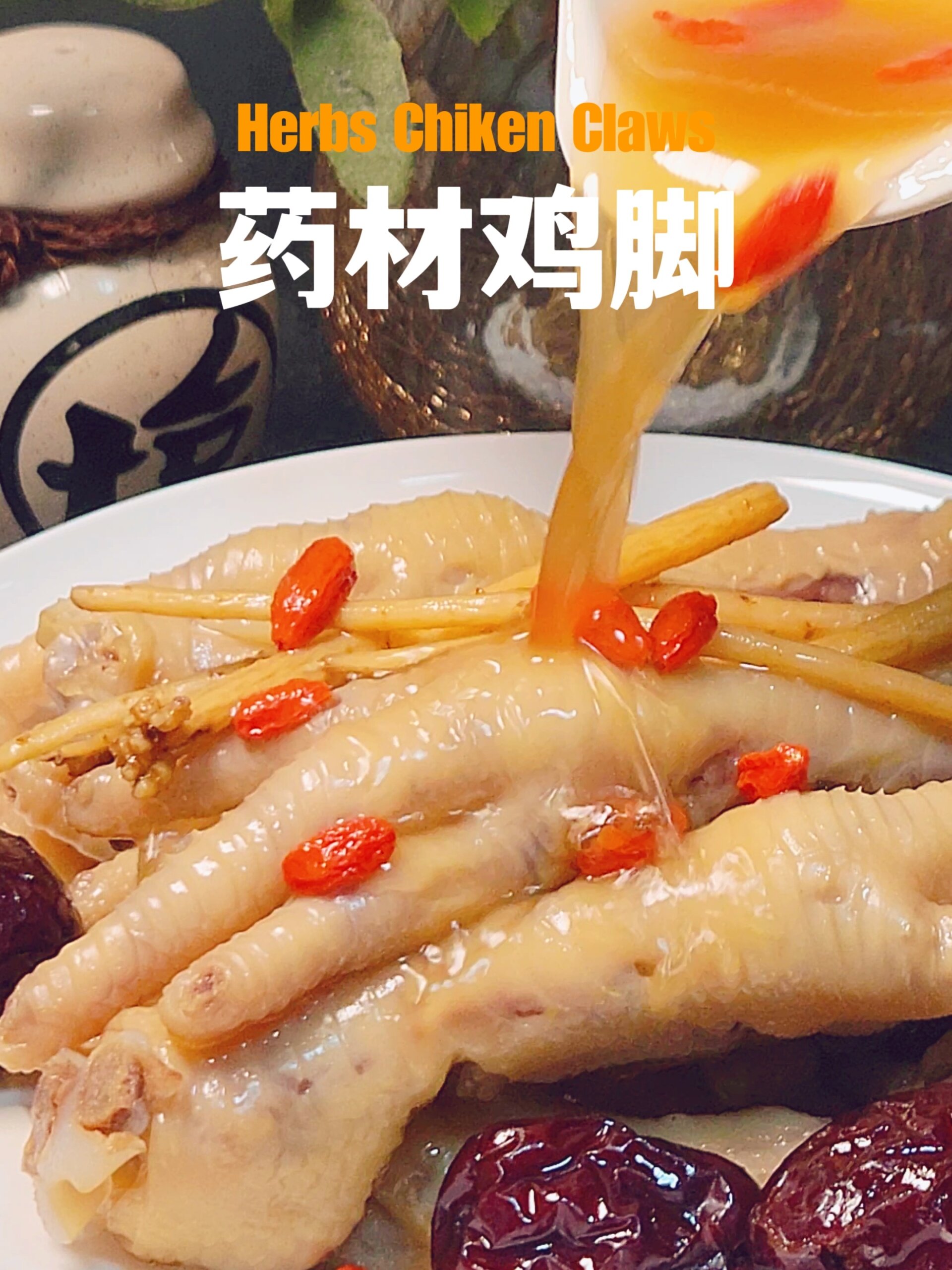 0失败丨正宗粤式早茶必点菜药材鸡脚