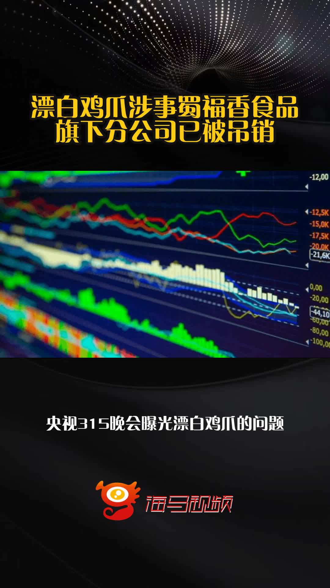 漂白鸡爪涉事蜀福香食品旗下分公司已被吊销