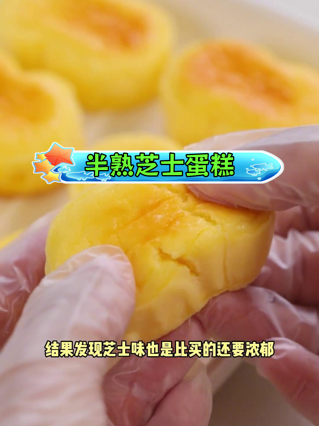 自制半熟芝士蛋糕,浓郁口感轻松复刻