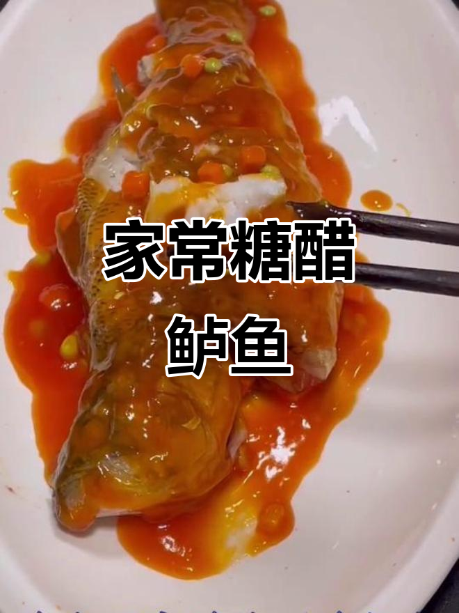 糖醋鲈鱼家常做法,酸甜可口不柴