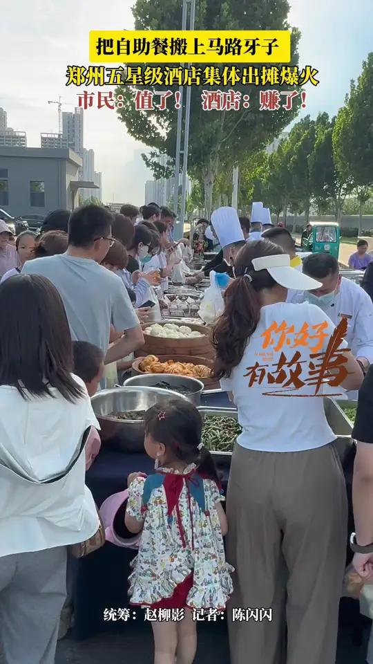 把自助餐搬上马路牙子,郑州五星级酒店集体出摊爆火,市民:值了!酒店:赚了!