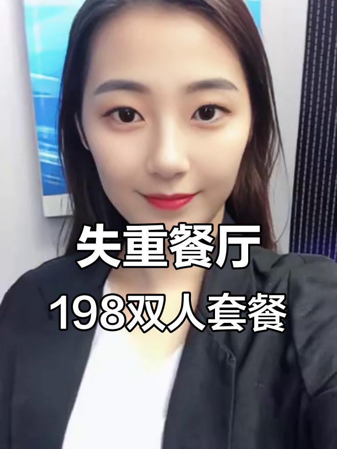 万象城失重餐厅,双人餐198元超值体验