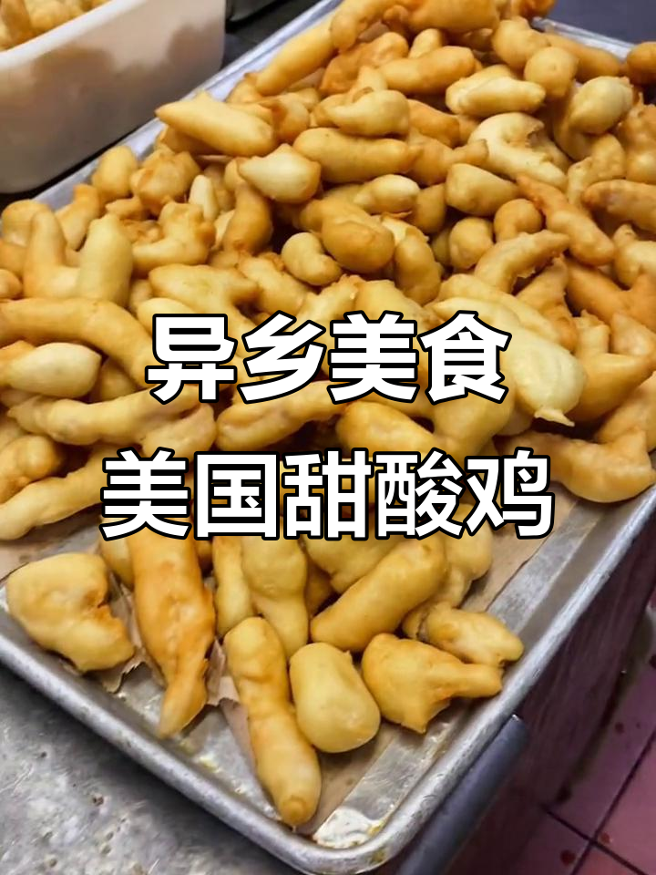 美国餐馆的甜酸鸡,平凡生活中的小确幸