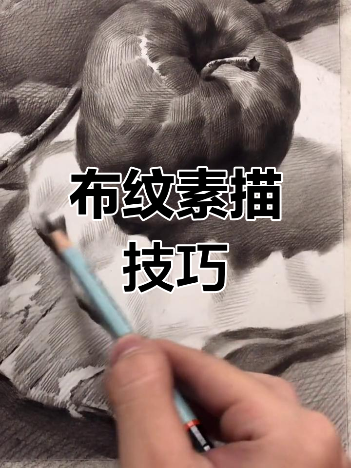 素描静物:如何画出逼真布纹效果?