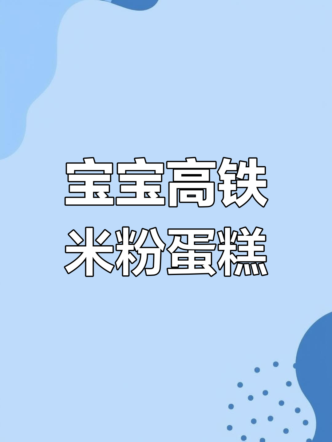 8个月宝宝最爱的高铁米粉鸡蛋糕,松软美味超简单