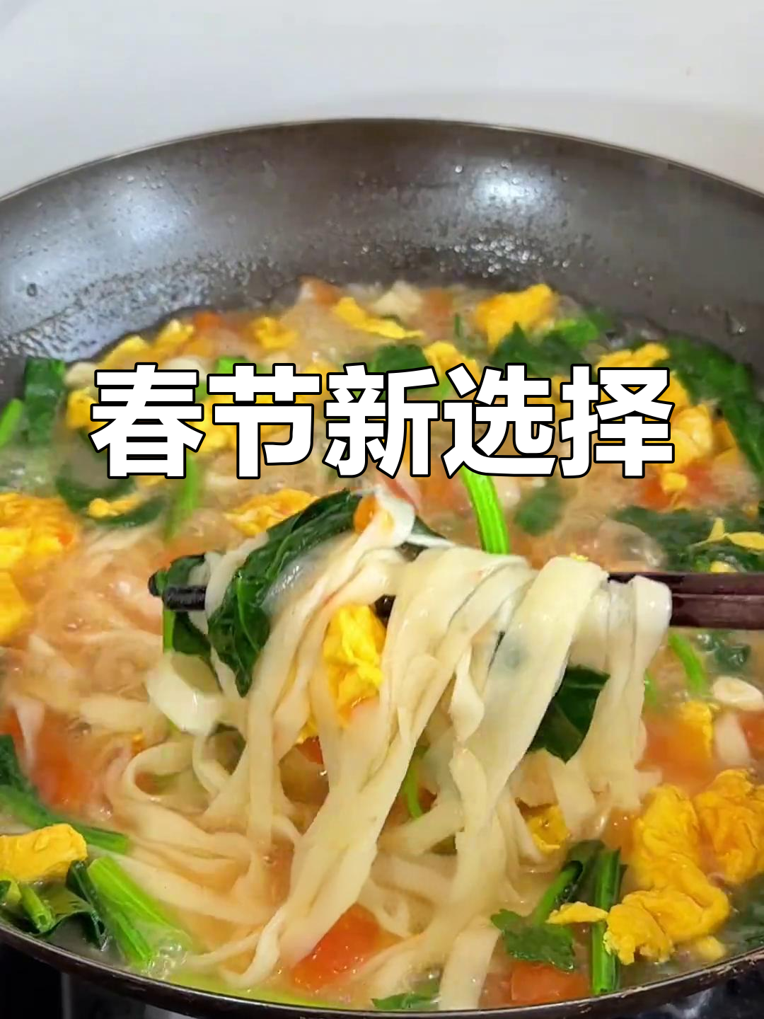 过年吃腻了饺子?试试这款菠菜鸡蛋面,换换口味!