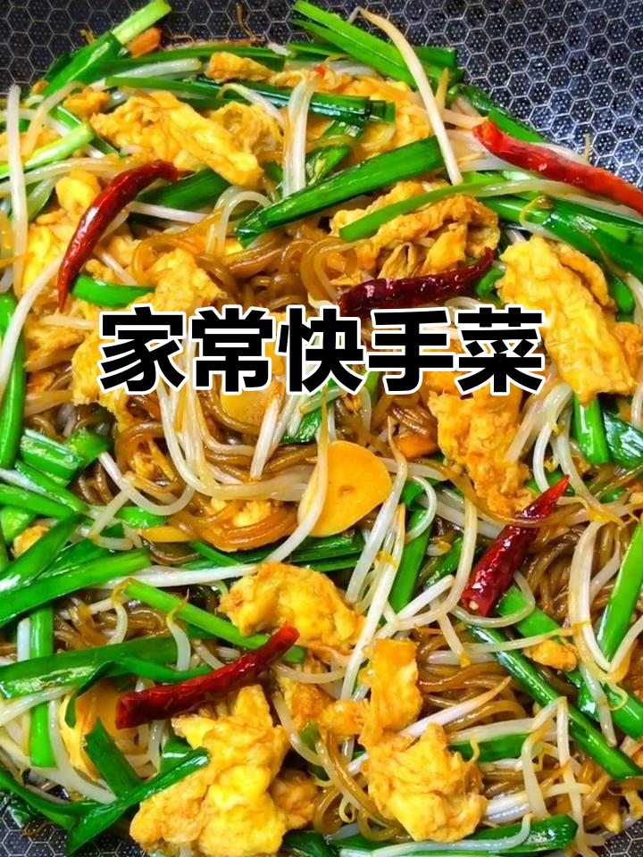 家庭小炒:豆芽、粉条、鸡蛋和韭菜一锅搞定,简单又下饭