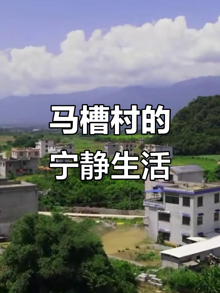 航拍马槽村,平淡乡村生活的美丽与向往