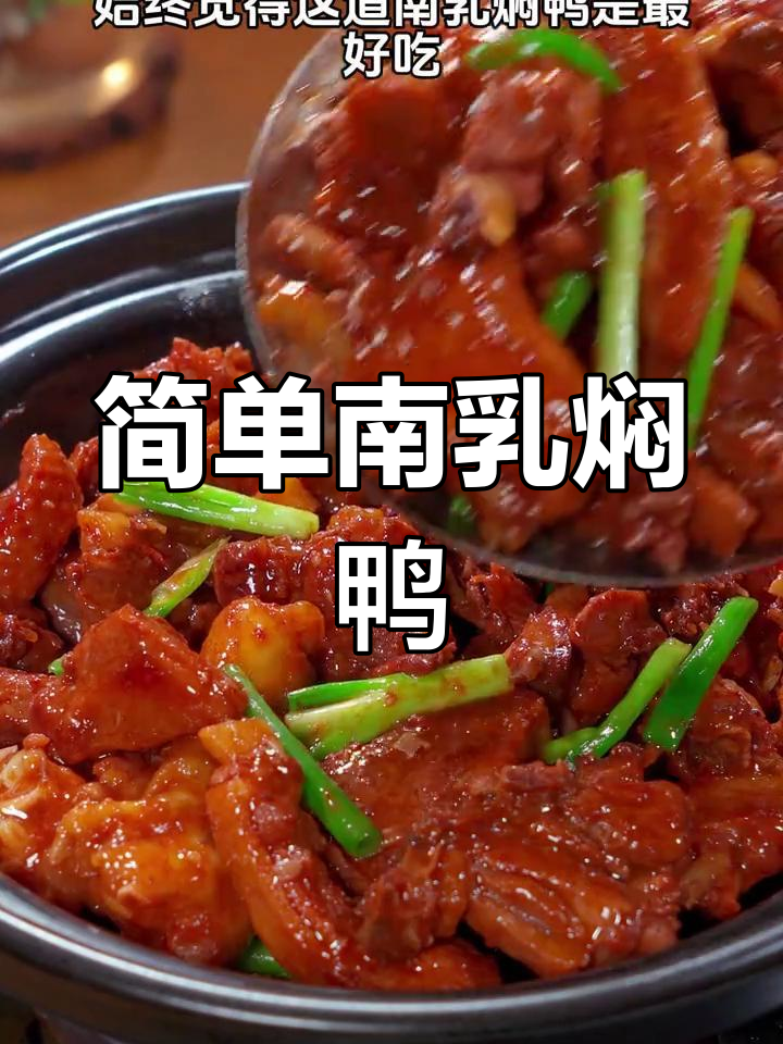 南乳焖鸭,鲜香入味,汤汁拌饭更美味