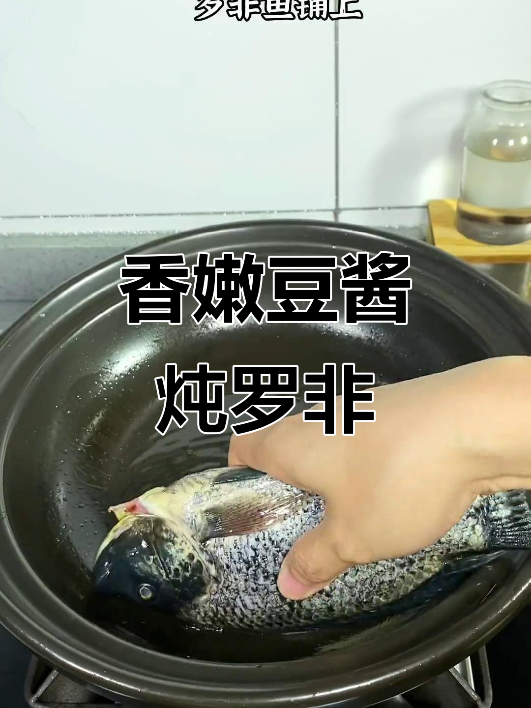 豆酱焖罗非鱼,香气扑鼻让人无法抗拒