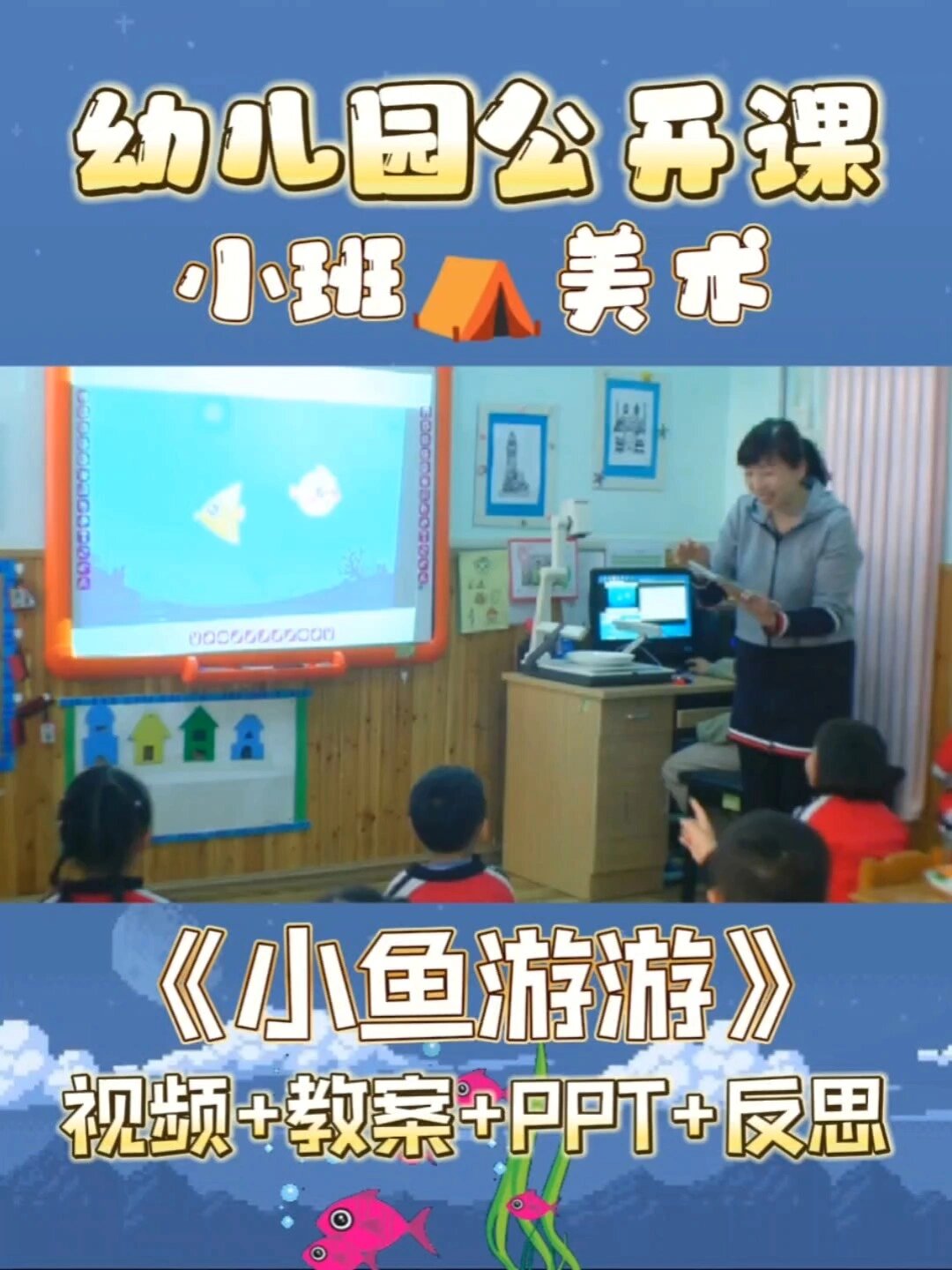 幼儿园公开课|《小鱼游游》