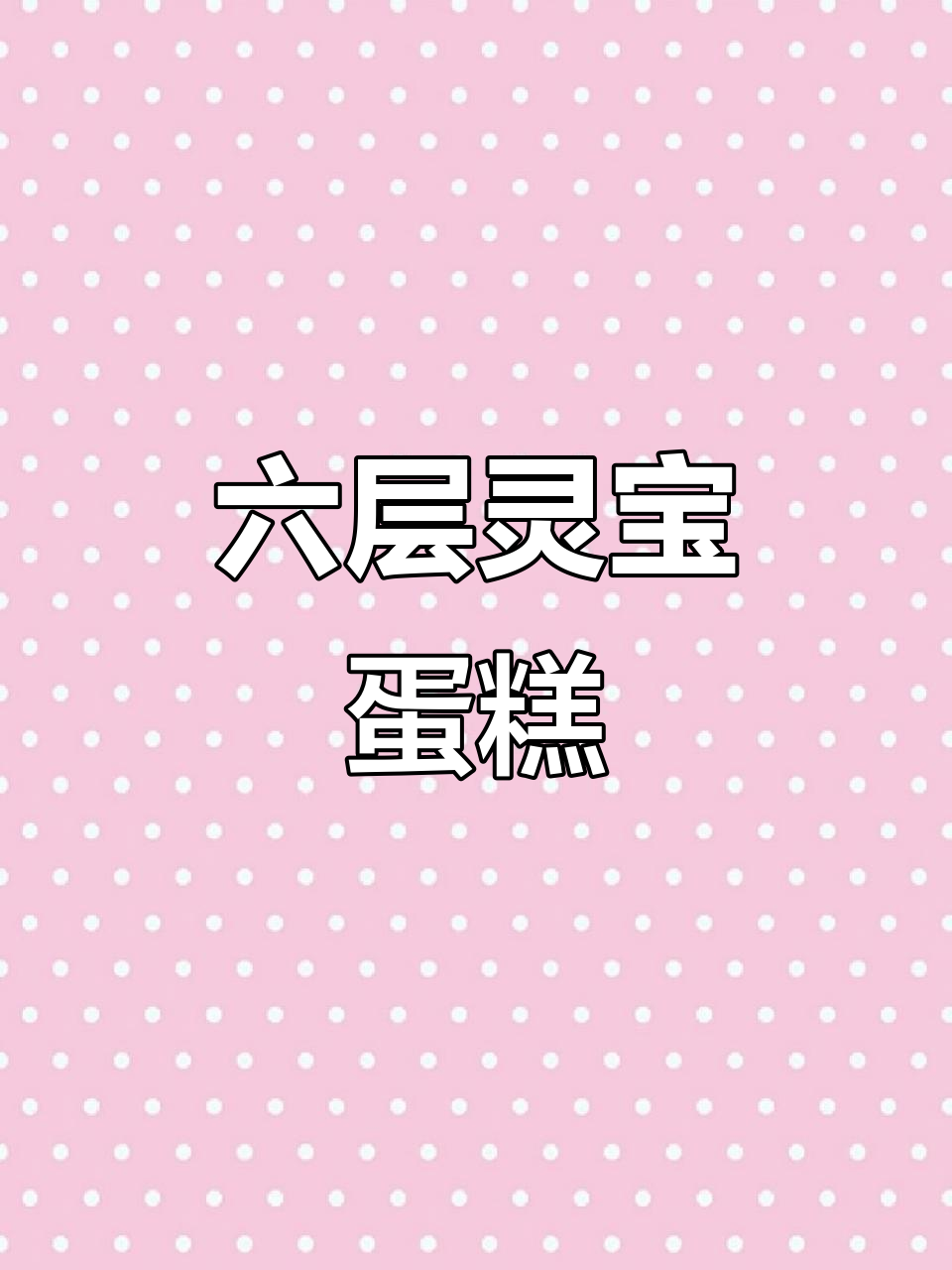 六层灵宝蛋糕,祝寿必备!