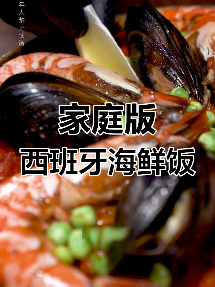 在家轻松做正宗西班牙海鲜饭,配酒更美味