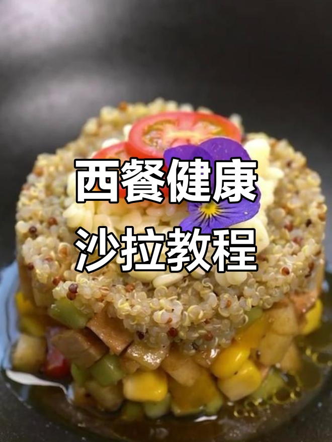 健康主食沙拉,轻松学会西餐做法
