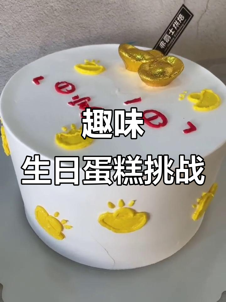 生日蛋糕祝福语大挑战，搞笑互动不停歇