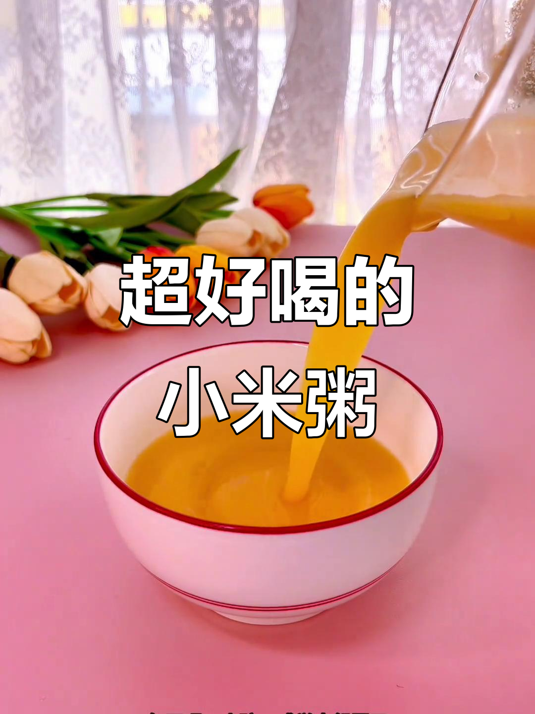 小米粥这样做,营养又美味!破壁机食谱大揭秘