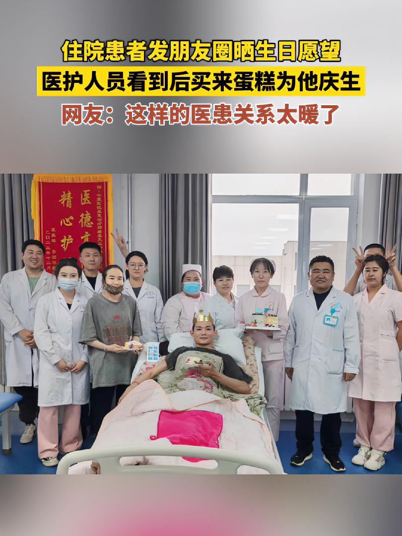 住院患者发朋友圈晒生日愿望,医护人员看到后买来蛋糕为他庆生,网友:这样的医患关系太暖了 白