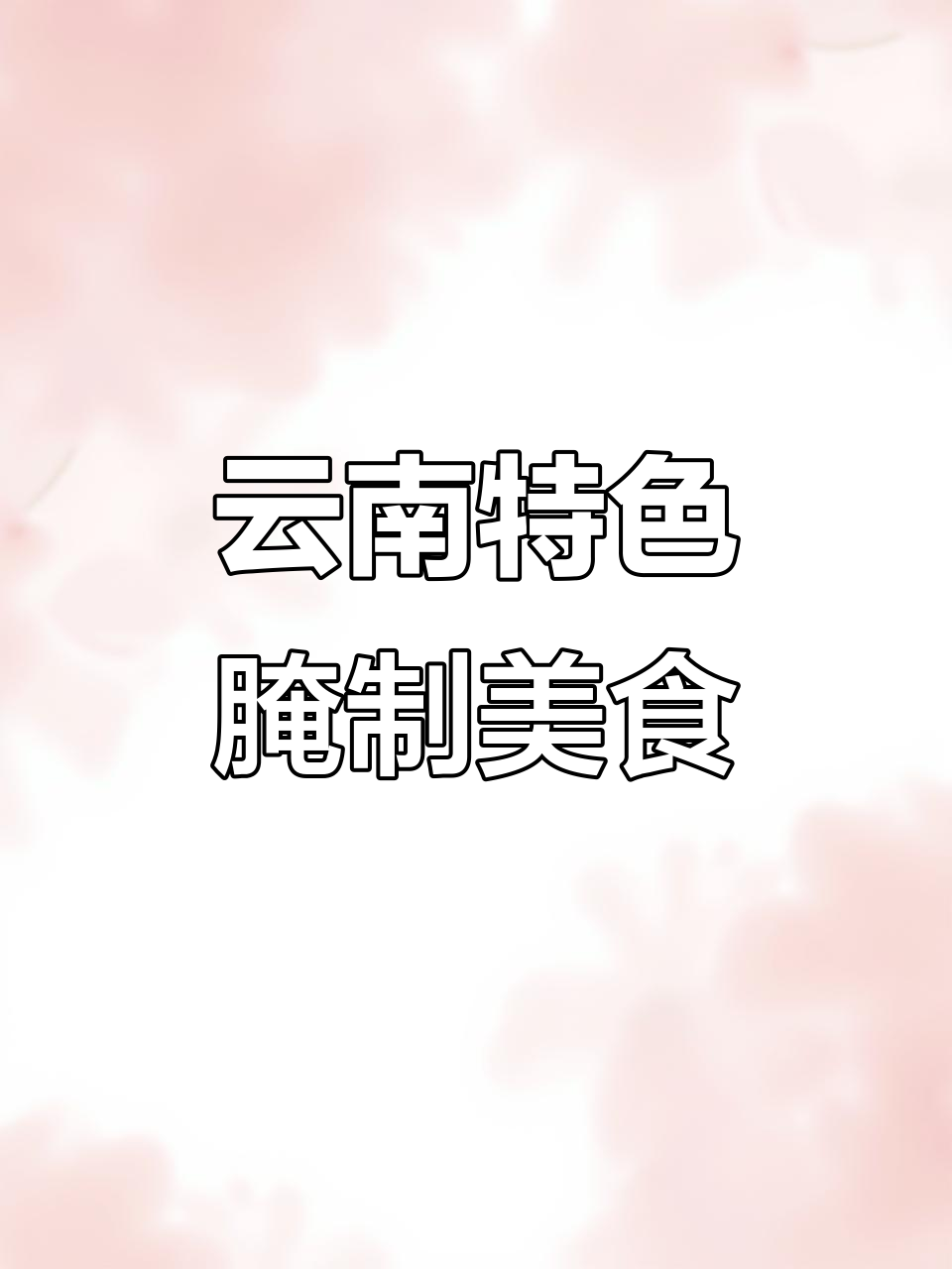 云南特产腌菜大揭秘,辣味十足等你尝