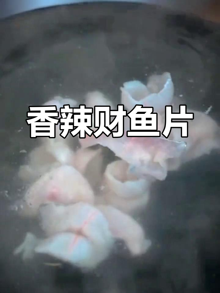 香辣财鱼片,嫩滑美味,做法超简单