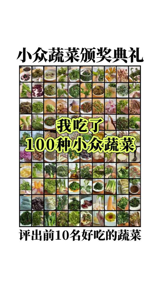 我竟然吃了100种小众蔬菜……小众蔬菜top10盘点～