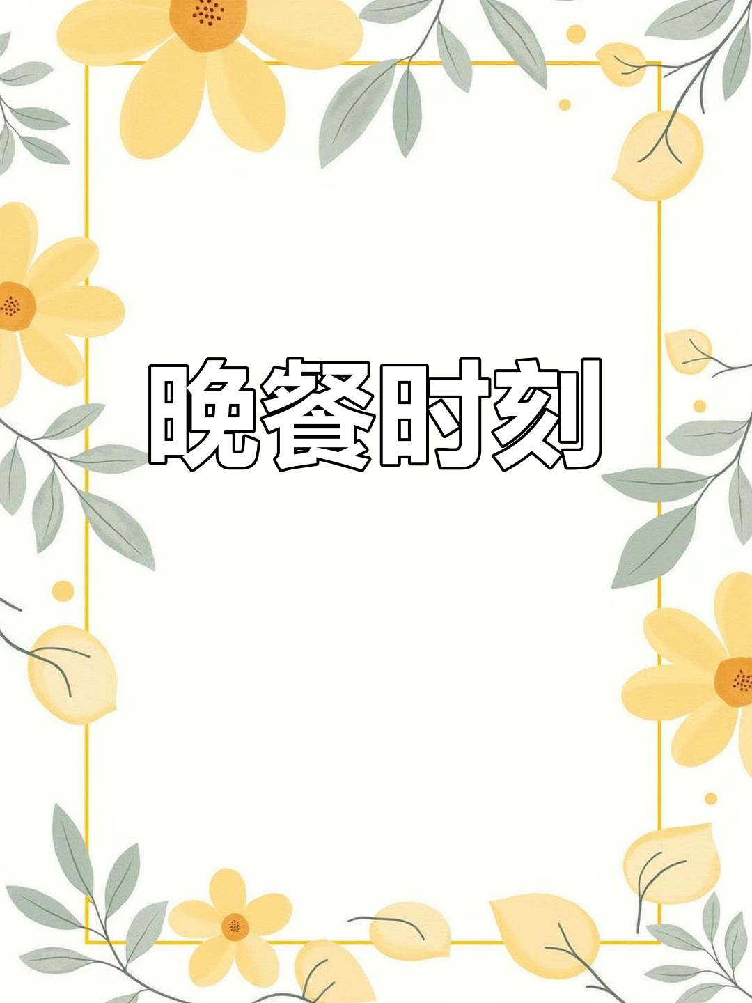 晚餐准备好了!四年级英语作文,轻松掌握