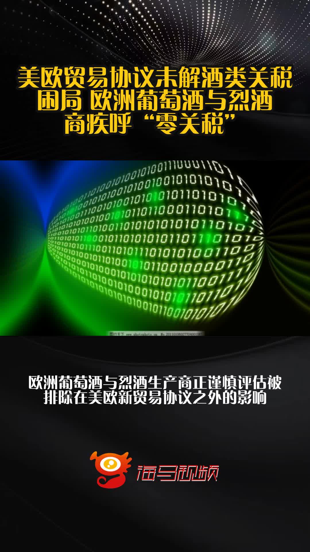 美欧贸易协议未解酒类关税困局 欧洲葡萄酒与烈酒商疾呼“零关税”