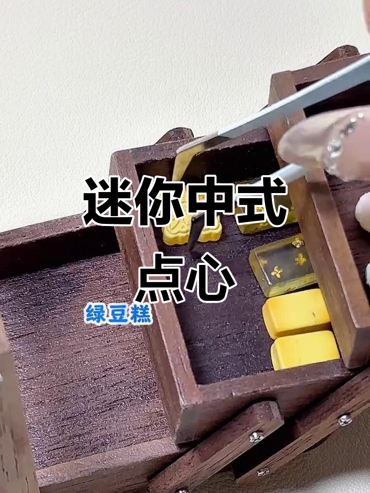 微缩中式糕点,大人也能玩得这么有趣!
