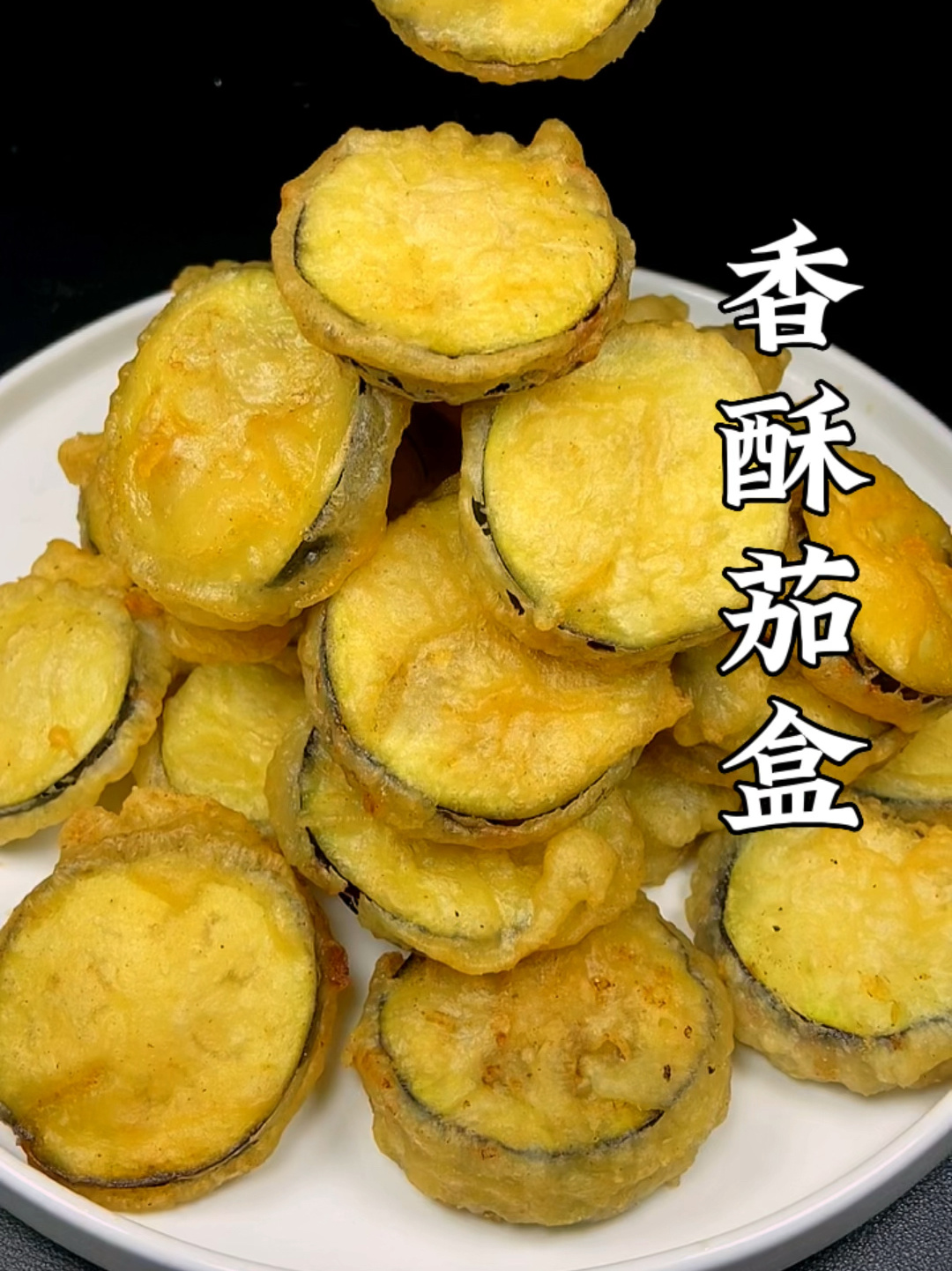 香酥炸茄盒的做法