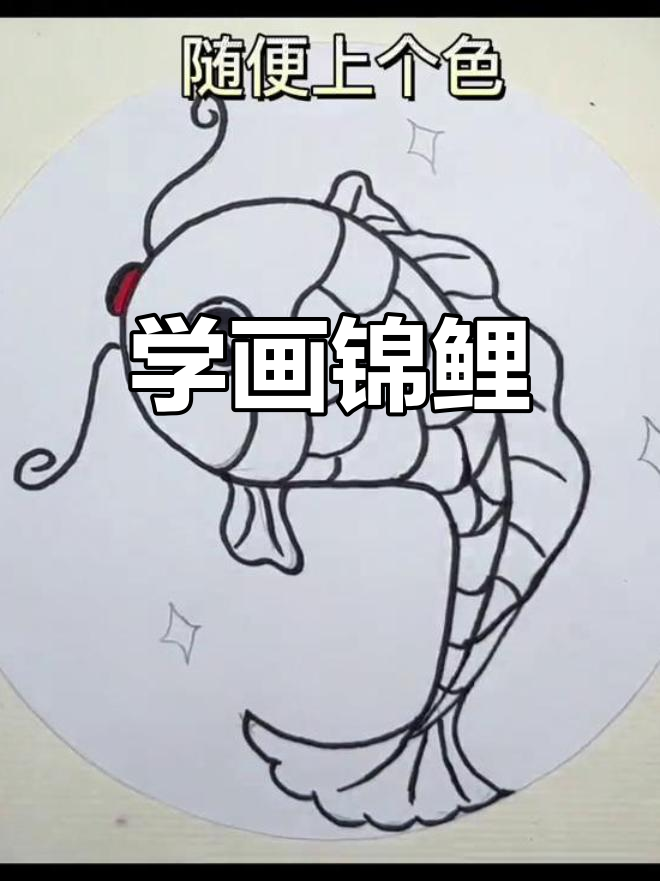 画锦鲤,好运连连!简单步骤教你画出幸运鱼