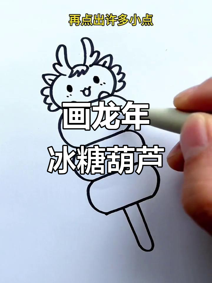 龙年冰糖葫芦简笔画,轻松学会!