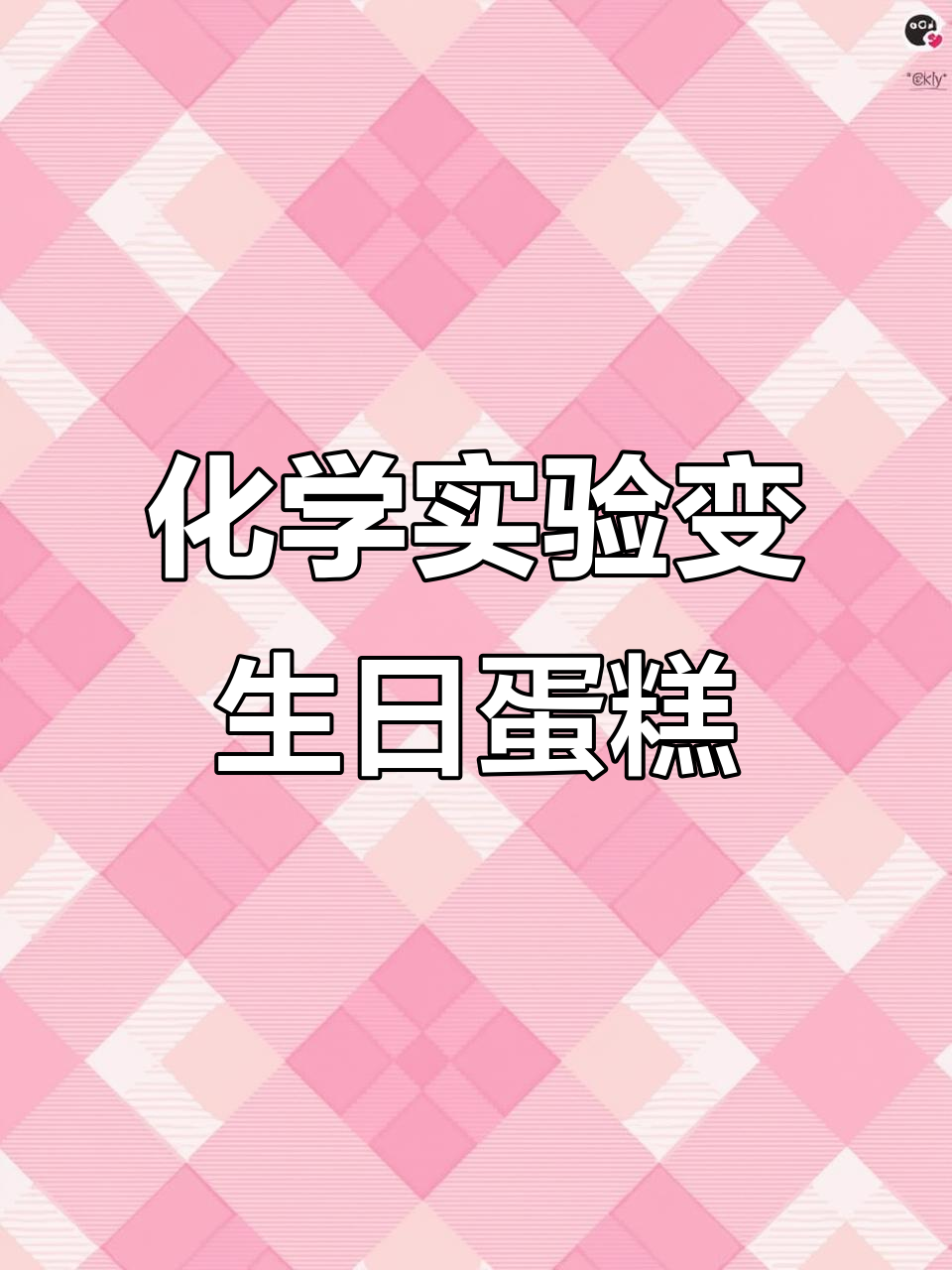 化学直播做生日蛋糕,冰晶玫瑰与黄金雨惊艳登场