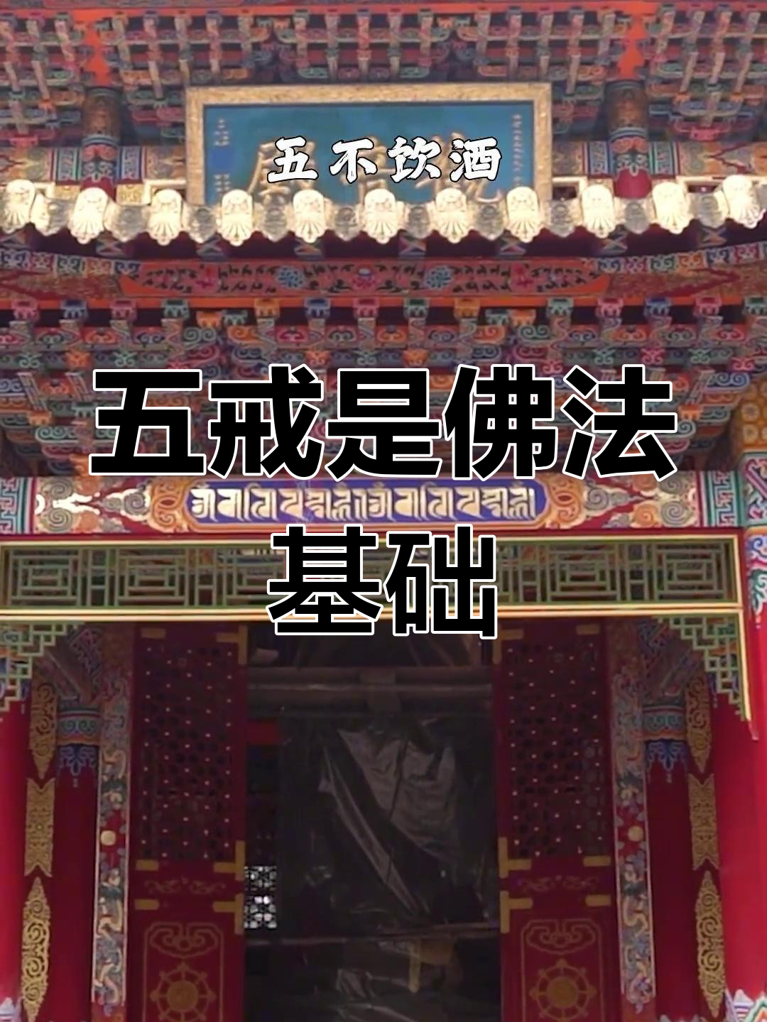 佛门四众弟子必守的五戒