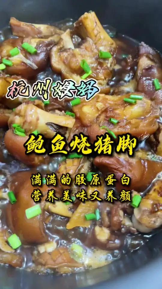 鲍鱼烧猪脚,这道菜我听到名字就流口水了,满满的蛋白质,营养养颜又好吃 杭州姆妈 杭州话 家