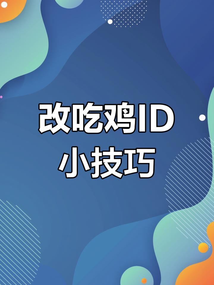 吃鸡名字重复?教你如何轻松更改游戏ID