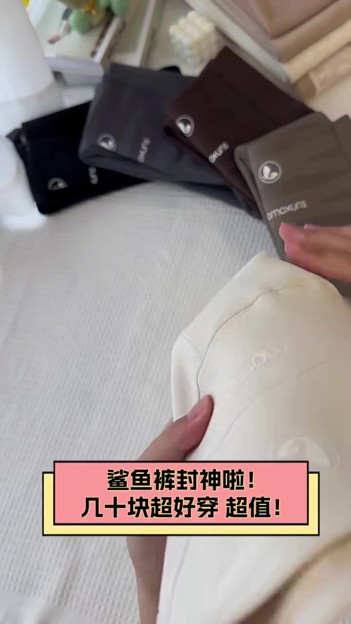 鲨鱼裤封神啦!几十块超好穿,超值!